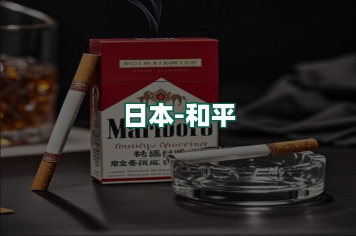 和平